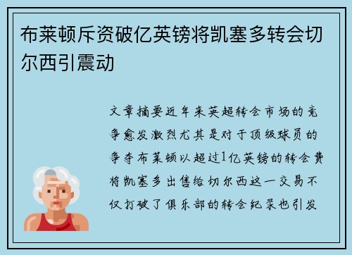 布莱顿斥资破亿英镑将凯塞多转会切尔西引震动 布莱顿斥资破亿英镑将凯塞多转会切尔西引震动