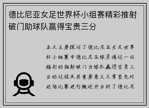德比尼亚女足世界杯小组赛精彩推射破门助球队赢得宝贵三分