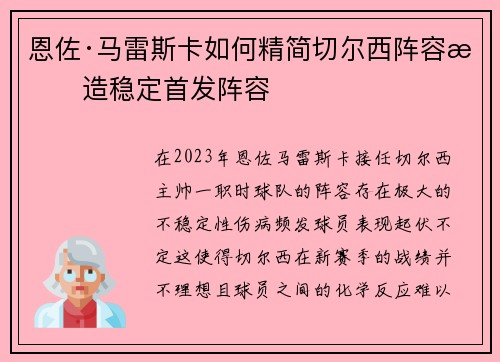 恩佐·马雷斯卡如何精简切尔西阵容打造稳定首发阵容 恩佐·马雷斯卡如何精简切尔西阵容打造稳定首发阵容
