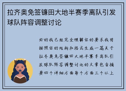 拉齐奥免签镰田大地半赛季离队引发球队阵容调整讨论 拉齐奥免签镰田大地半赛季离队引发球队阵容调整讨论