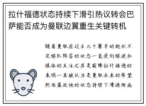 拉什福德状态持续下滑引热议转会巴萨能否成为曼联边翼重生关键转机