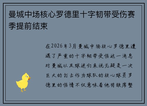 曼城中场核心罗德里十字韧带受伤赛季提前结束 曼城中场核心罗德里十字韧带受伤赛季提前结束