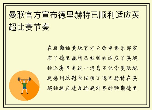 曼联官方宣布德里赫特已顺利适应英超比赛节奏