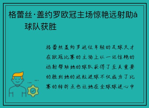 格蕾丝·盖约罗欧冠主场惊艳远射助力球队获胜