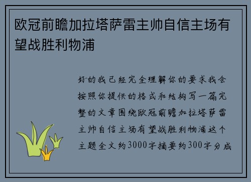 欧冠前瞻加拉塔萨雷主帅自信主场有望战胜利物浦 欧冠前瞻加拉塔萨雷主帅自信主场有望战胜利物浦