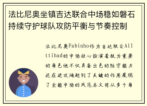 法比尼奥坐镇吉达联合中场稳如磐石持续守护球队攻防平衡与节奏控制 法比尼奥坐镇吉达联合中场稳如磐石持续守护球队攻防平衡与节奏控制