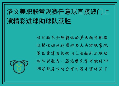 洛文美职联常规赛任意球直接破门上演精彩进球助球队获胜