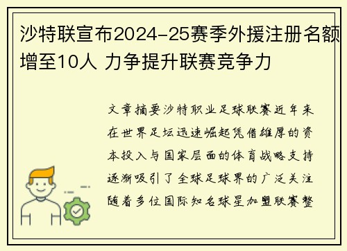 沙特联宣布2024-25赛季外援注册名额增至10人 力争提升联赛竞争力 沙特联宣布2024-25赛季外援注册名额增至10人 力争提升联赛竞争力