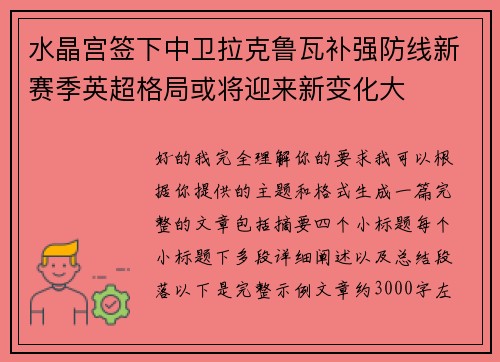 水晶宫签下中卫拉克鲁瓦补强防线新赛季英超格局或将迎来新变化大