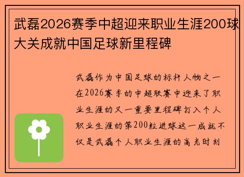 武磊2026赛季中超迎来职业生涯200球大关成就中国足球新里程碑