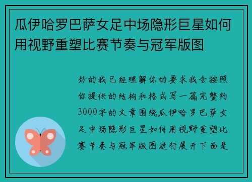 瓜伊哈罗巴萨女足中场隐形巨星如何用视野重塑比赛节奏与冠军版图 瓜伊哈罗巴萨女足中场隐形巨星如何用视野重塑比赛节奏与冠军版图