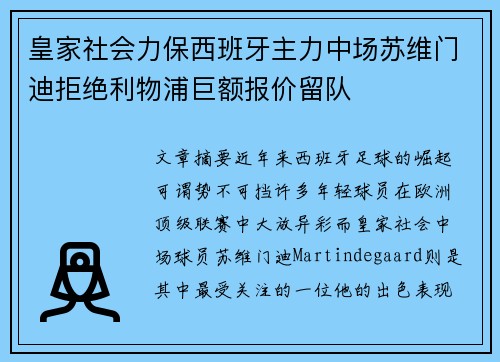 皇家社会力保西班牙主力中场苏维门迪拒绝利物浦巨额报价留队