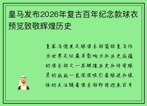 皇马发布2026年复古百年纪念款球衣预览致敬辉煌历史