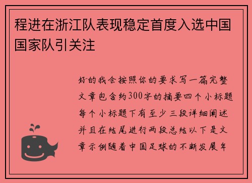 程进在浙江队表现稳定首度入选中国国家队引关注