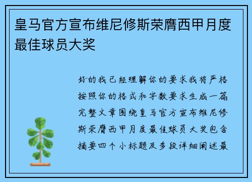 皇马官方宣布维尼修斯荣膺西甲月度最佳球员大奖 皇马官方宣布维尼修斯荣膺西甲月度最佳球员大奖