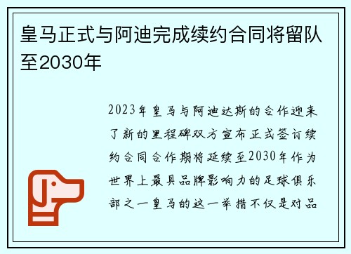 皇马正式与阿迪完成续约合同将留队至2030年 皇马正式与阿迪完成续约合同将留队至2030年