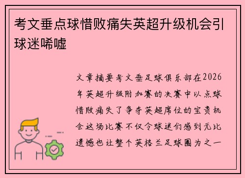 考文垂点球惜败痛失英超升级机会引球迷唏嘘