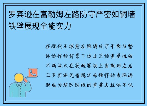 罗宾逊在富勒姆左路防守严密如铜墙铁壁展现全能实力 罗宾逊在富勒姆左路防守严密如铜墙铁壁展现全能实力
