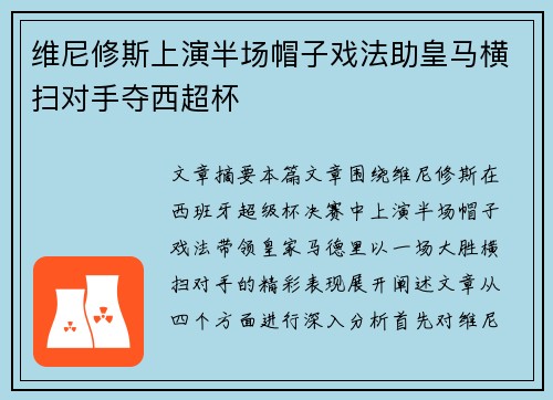 维尼修斯上演半场帽子戏法助皇马横扫对手夺西超杯 维尼修斯上演半场帽子戏法助皇马横扫对手夺西超杯