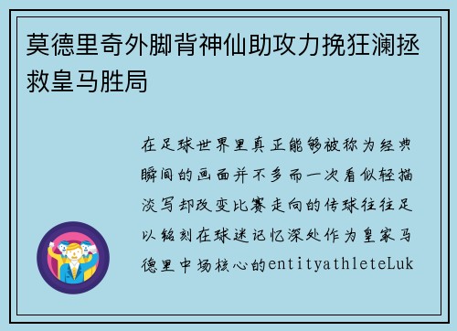 莫德里奇外脚背神仙助攻力挽狂澜拯救皇马胜局