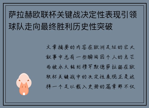 萨拉赫欧联杯关键战决定性表现引领球队走向最终胜利历史性突破