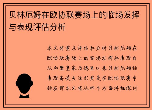 贝林厄姆在欧协联赛场上的临场发挥与表现评估分析 贝林厄姆在欧协联赛场上的临场发挥与表现评估分析