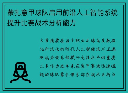 蒙扎意甲球队启用前沿人工智能系统提升比赛战术分析能力 蒙扎意甲球队启用前沿人工智能系统提升比赛战术分析能力