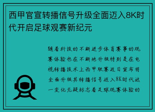 西甲官宣转播信号升级全面迈入8K时代开启足球观赛新纪元 西甲官宣转播信号升级全面迈入8K时代开启足球观赛新纪元