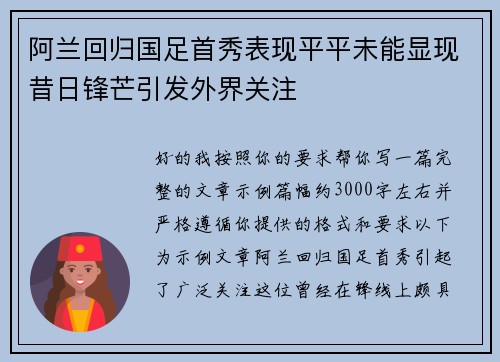 阿兰回归国足首秀表现平平未能显现昔日锋芒引发外界关注