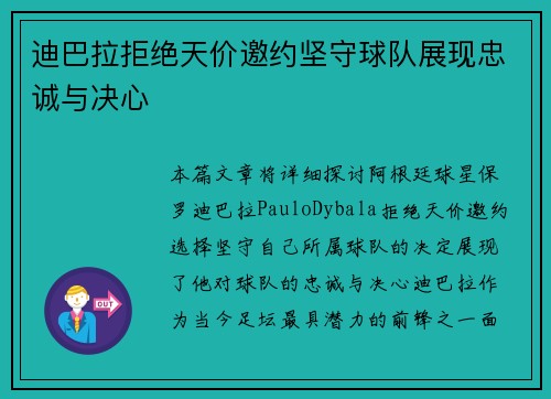 迪巴拉拒绝天价邀约坚守球队展现忠诚与决心