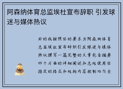 阿森纳体育总监埃杜宣布辞职 引发球迷与媒体热议 阿森纳体育总监埃杜宣布辞职 引发球迷与媒体热议