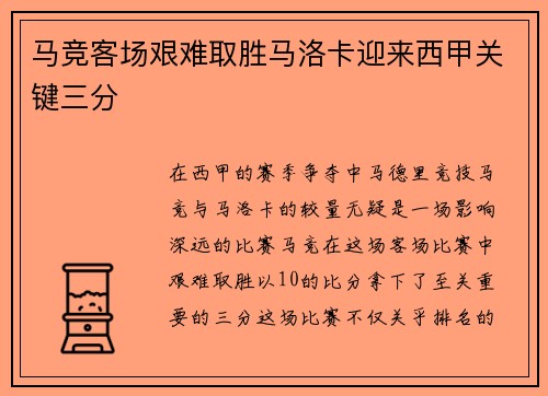 马竞客场艰难取胜马洛卡迎来西甲关键三分 马竞客场艰难取胜马洛卡迎来西甲关键三分