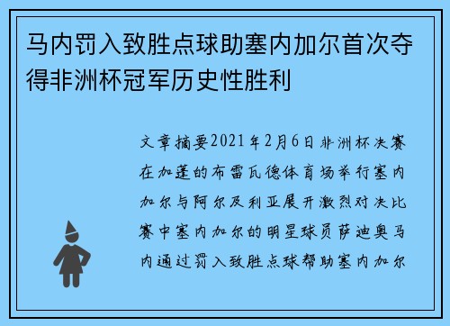 马内罚入致胜点球助塞内加尔首次夺得非洲杯冠军历史性胜利 马内罚入致胜点球助塞内加尔首次夺得非洲杯冠军历史性胜利