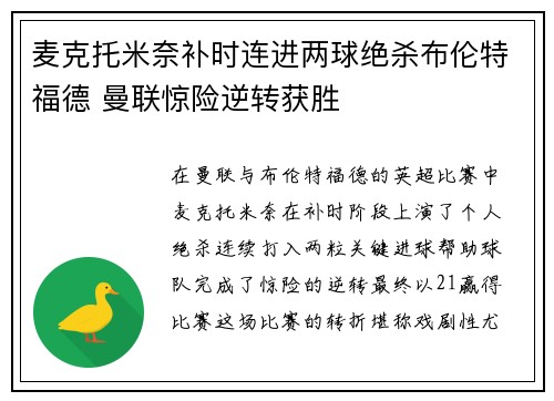 麦克托米奈补时连进两球绝杀布伦特福德 曼联惊险逆转获胜 麦克托米奈补时连进两球绝杀布伦特福德 曼联惊险逆转获胜