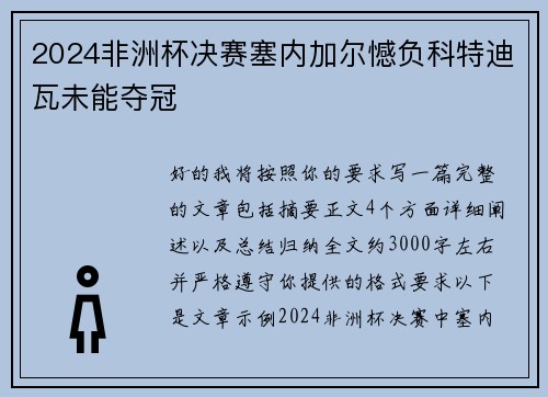 2024非洲杯决赛塞内加尔憾负科特迪瓦未能夺冠