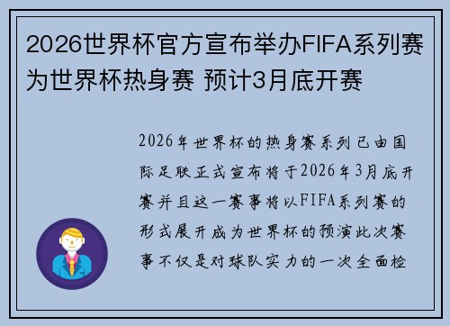 2026世界杯官方宣布举办FIFA系列赛为世界杯热身赛 预计3月底开赛