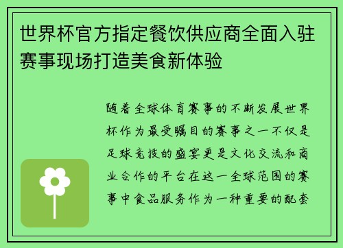 世界杯官方指定餐饮供应商全面入驻赛事现场打造美食新体验