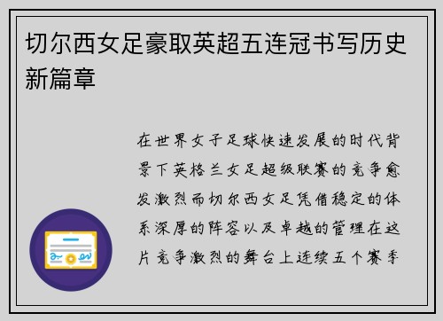 切尔西女足豪取英超五连冠书写历史新篇章