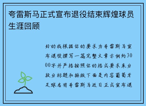 夸雷斯马正式宣布退役结束辉煌球员生涯回顾