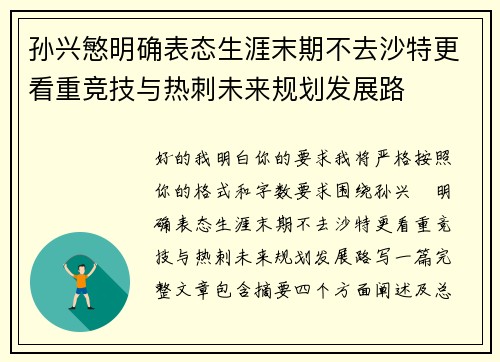 孙兴慜明确表态生涯末期不去沙特更看重竞技与热刺未来规划发展路