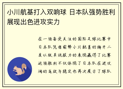 小川航基打入双响球 日本队强势胜利展现出色进攻实力