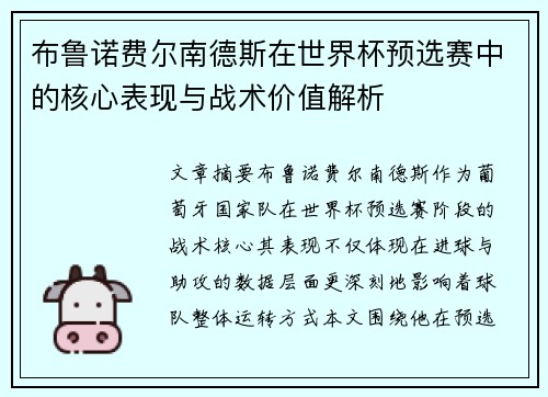 布鲁诺费尔南德斯在世界杯预选赛中的核心表现与战术价值解析