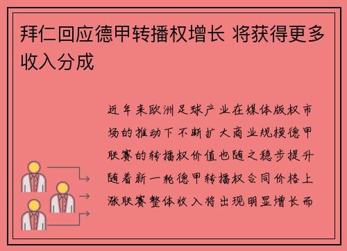 拜仁回应德甲转播权增长 将获得更多收入分成 拜仁回应德甲转播权增长 将获得更多收入分成