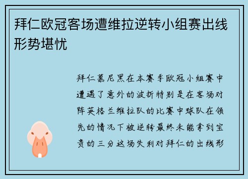 拜仁欧冠客场遭维拉逆转小组赛出线形势堪忧