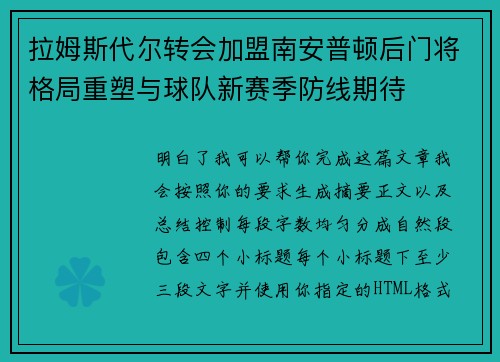 拉姆斯代尔转会加盟南安普顿后门将格局重塑与球队新赛季防线期待