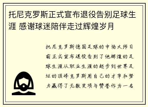 托尼克罗斯正式宣布退役告别足球生涯 感谢球迷陪伴走过辉煌岁月 托尼克罗斯正式宣布退役告别足球生涯 感谢球迷陪伴走过辉煌岁月