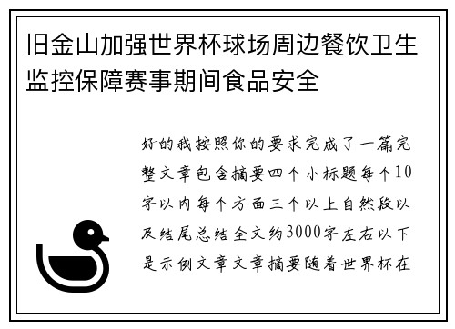 旧金山加强世界杯球场周边餐饮卫生监控保障赛事期间食品安全 旧金山加强世界杯球场周边餐饮卫生监控保障赛事期间食品安全