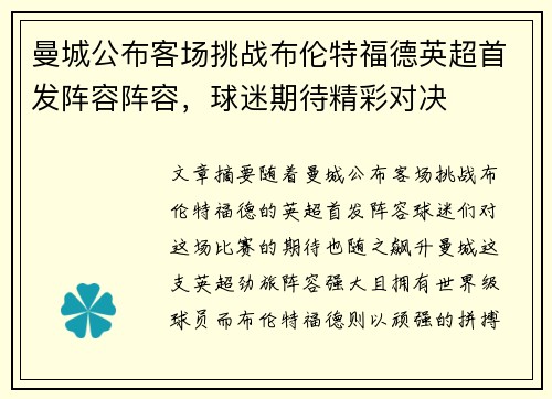 曼城公布客场挑战布伦特福德英超首发阵容阵容,球迷期待精彩对决 曼城公布客场挑战布伦特福德英超首发阵容阵容,球迷期待精彩对决
