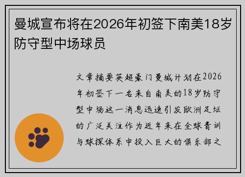 曼城宣布将在2026年初签下南美18岁防守型中场球员 曼城宣布将在2026年初签下南美18岁防守型中场球员
