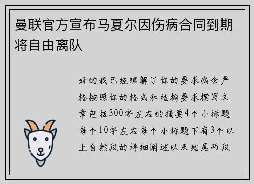 曼联官方宣布马夏尔因伤病合同到期将自由离队 曼联官方宣布马夏尔因伤病合同到期将自由离队